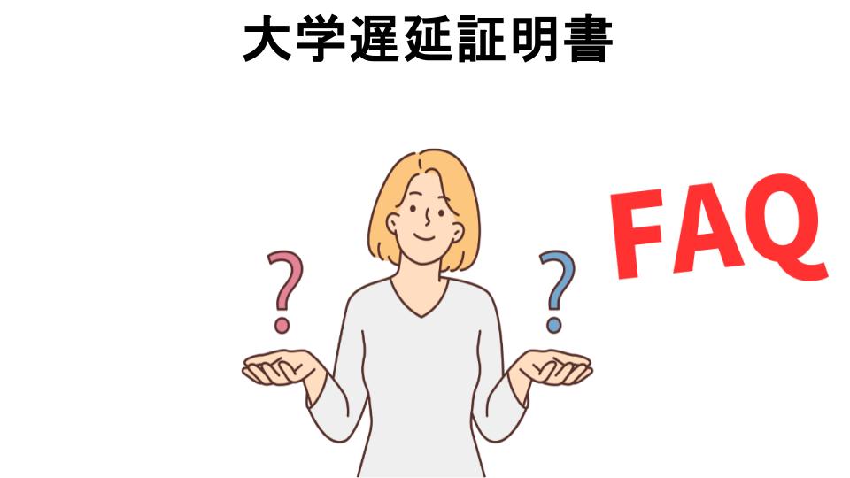 大学遅延証明書についてよくある質問【意味ない以外】